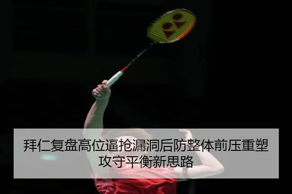 拜仁复盘高位逼抢漏洞后防整体前压重塑攻守平衡新思路