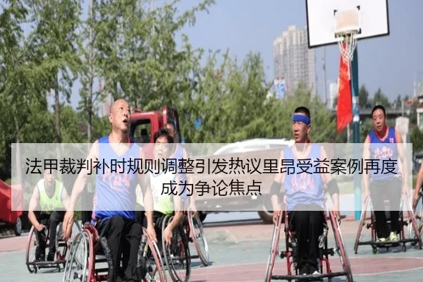法甲裁判补时规则调整引发热议里昂受益案例再度成为争论焦点
