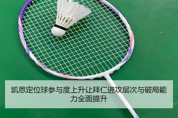 凯恩定位球参与度上升让拜仁进攻层次与破局能力全面提升